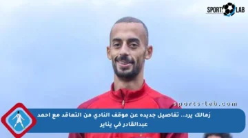 زمالك يرد.. تفاصيل جديدة عن موقف النادي من التعاقد مع أحمد عبدالقادر في يناير